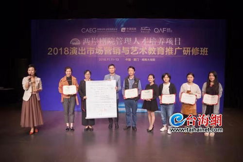 一衣带水厚植文化情谊 两岸剧院演出市场营销与艺术教育推广研修班在厦成功举办